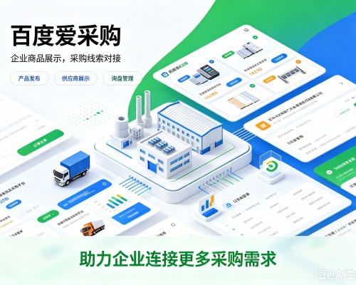 源汇百度爱采购