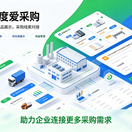 源汇百度爱采购